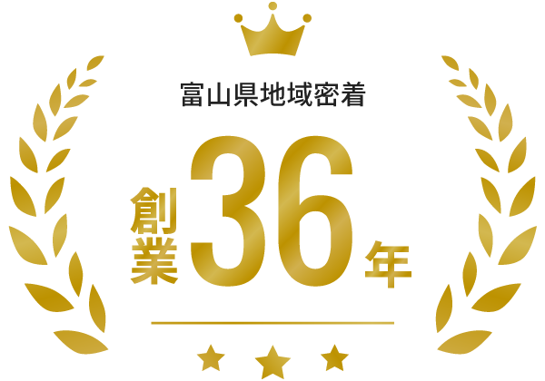 富山県地域密着創業36年