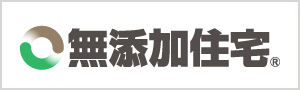 無添加住宅