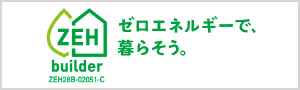 ZEH・ゼロエネルギーで、暮らそう