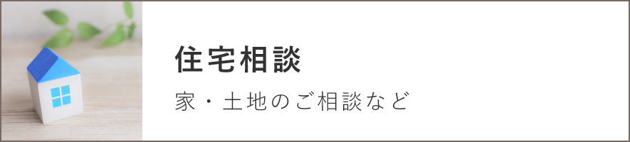 住宅相談のバナー