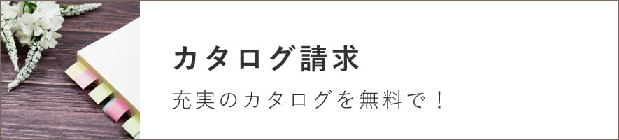 カタログ請求のバナー