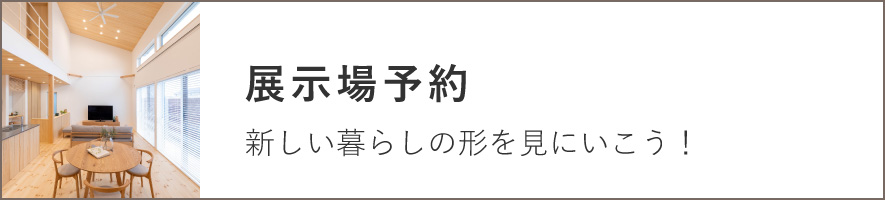 展示場予約のバナー